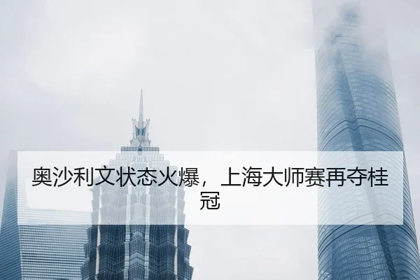 ao-sha-li-wen-zhuang-tai-huo-bao-shang-hai-da-shi-sai-zai-duo-gui-guan-2-250.jpg
