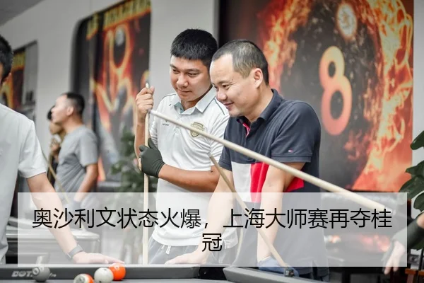 奥沙利文状态火爆，上海大师赛再夺桂冠