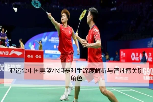 ya-yun-hui-zhong-guo-nan-lan-xiao-zu-sai-dui-shou-shen-du-jie-xi-yu-ceng-fan-bo-guan-jian-jue-se-2-478.jpg