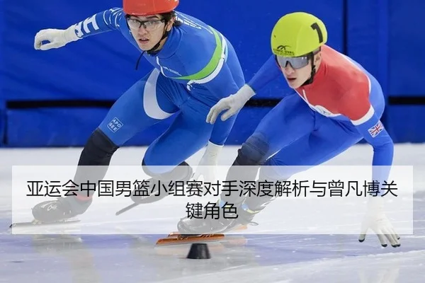 ya-yun-hui-zhong-guo-nan-lan-xiao-zu-sai-dui-shou-shen-du-jie-xi-yu-ceng-fan-bo-guan-jian-jue-se-3-611.jpg