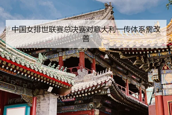 zhong-guo-nv-pai-shi-lian-sai-zong-jue-sai-dui-yi-da-li-yi-chuan-ti-xi-xu-gai-shan-3-975.jpg