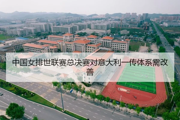 中国女排世联赛总决赛对意大利一传体系需改善