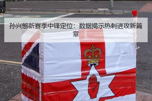 孙兴慜新赛季中锋定位：数据揭示热刺进攻新篇章
