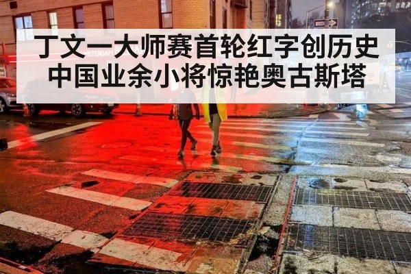 丁文一大师赛首轮红字创历史中国业余小将惊艳奥古斯塔