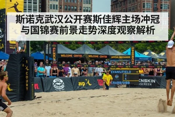 斯诺克武汉公开赛斯佳辉主场冲冠与国锦赛前景走势深度观察解析