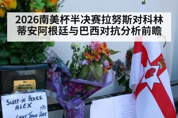2026南美杯半决赛拉努斯对科林蒂安阿根廷与巴西对抗分析前瞻